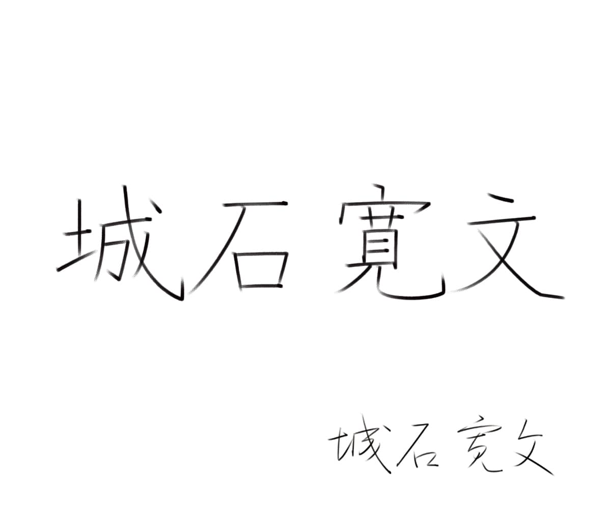 ペン習字講師が、お名前のお手本を作成致します 正しい楷書のお名前をお手軽に！ イメージ3