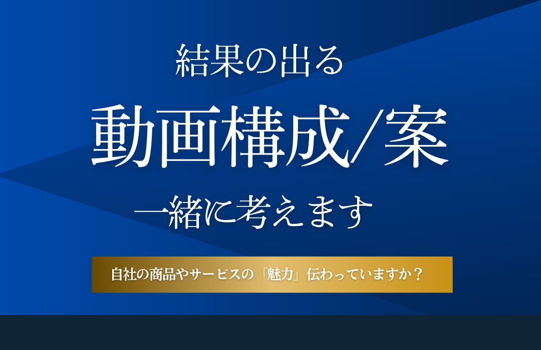 広告動画、企業PRなどあらゆる動画案/構成考えます 初めての方は、そのまま動画制作会社に丸投げできます。 イメージ1