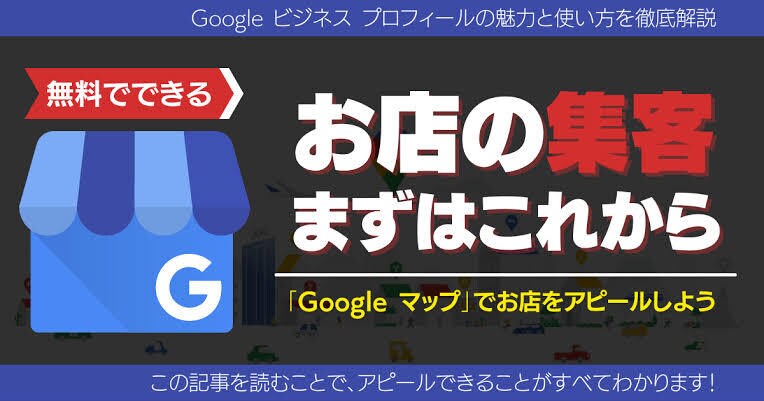 Googleマイビジネス プロが格安フォローします もっと集客したい！アピールしたい！そんな悩みを解決！ イメージ2