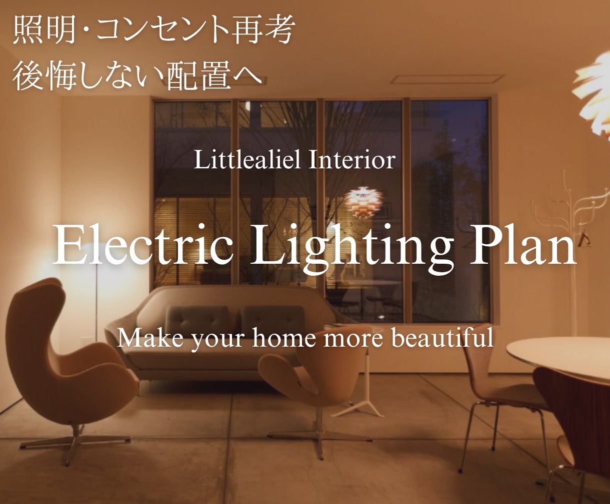 照明計画✅電気図面のセカンドオピニオンいたします 新築・リフォーム電気図面の相談｜着工まで伴走1ヶ月サポート イメージ1