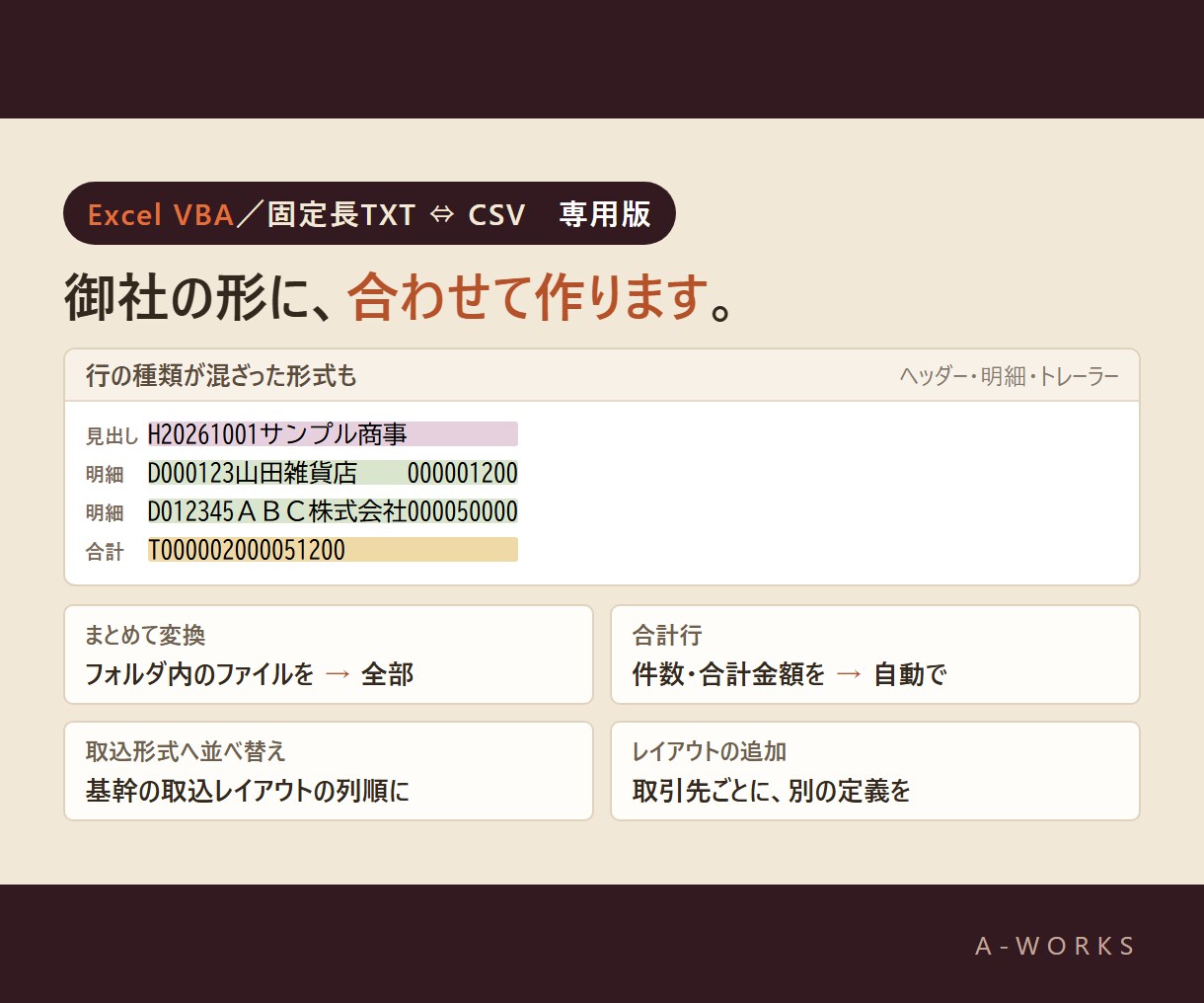 固定長TXTとCSVを、桁ズレなく相互に変換します 全角でもずれない。御社のレイアウトどおりに、ボタン1つで イメージ5