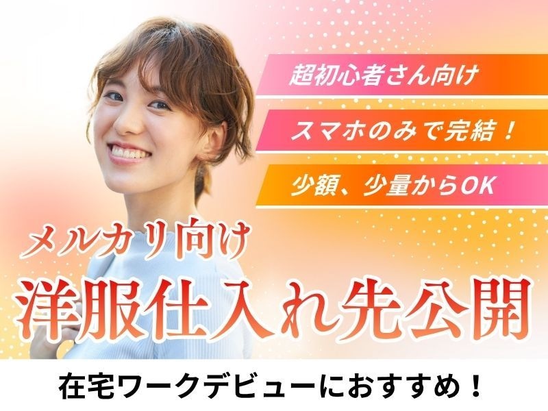 メルカリ向け在宅×少額・洋服仕入先オススメ教えます ❤️豪華3大特典❤️特定の仕入先を大公開！そのままやればOK イメージ1