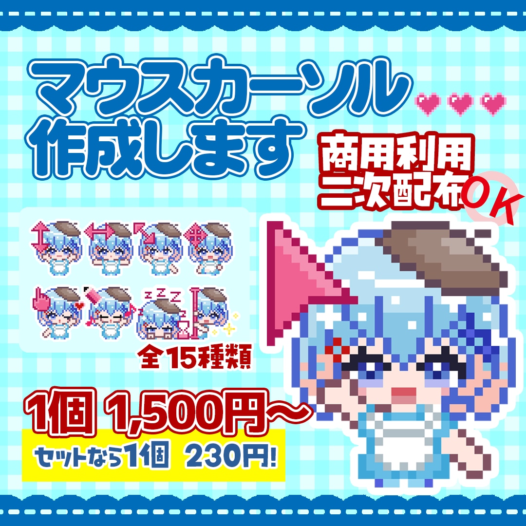 特典配布OK/商用込　ドット絵カーソル作ります 「もっと身近に感じたい」というファンの願いを叶えませんか？ イメージ1