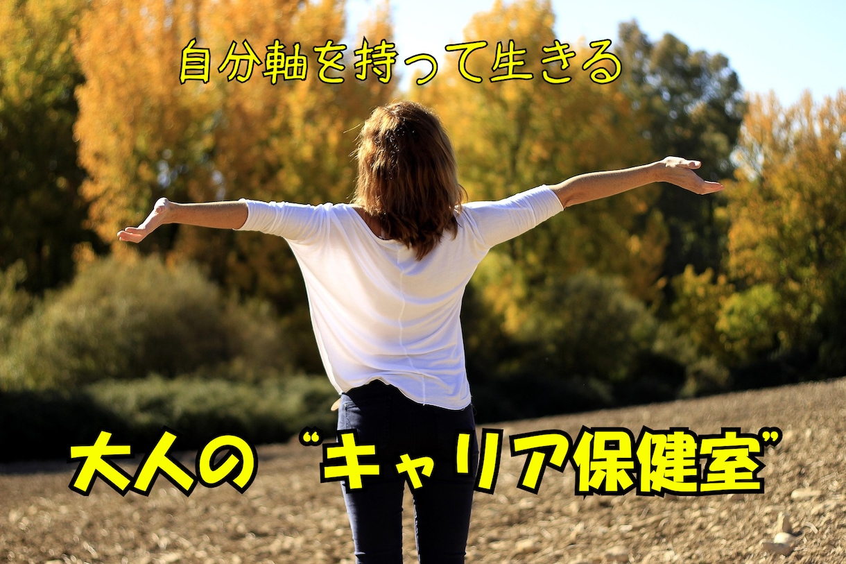 あなたの一歩を応援します 自分軸を持って生きる、大人のキャリア保健室　月3回サポート イメージ1