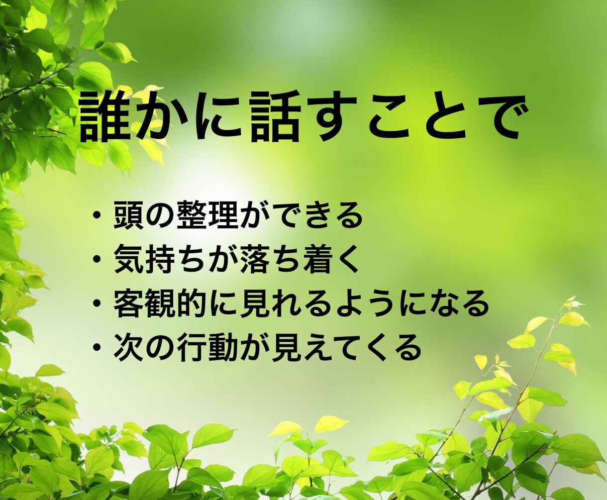 感情整理・不安な気持ちを落ち着かせるお手伝いします 私も苦しんだ！ふんわりした声で安心できる時間を提供します イメージ2
