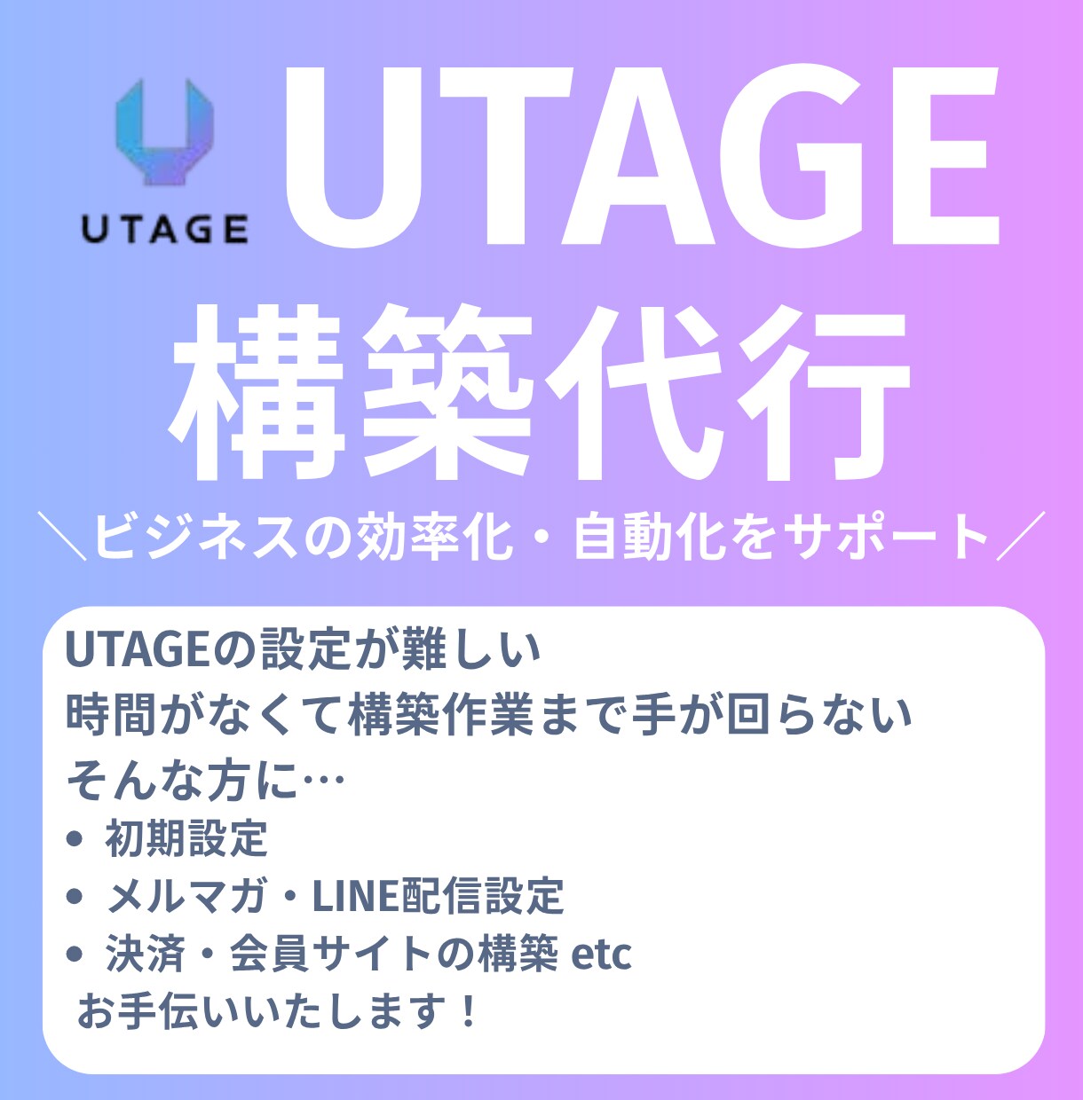 UTAGE初期設定・構築代行します 初期設定～全体構築まで一貫してサポート！ イメージ1