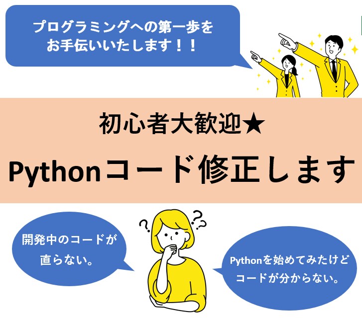 初心者大歓迎！Pythonコード修正します コード修正、デバックを行います！ イメージ1