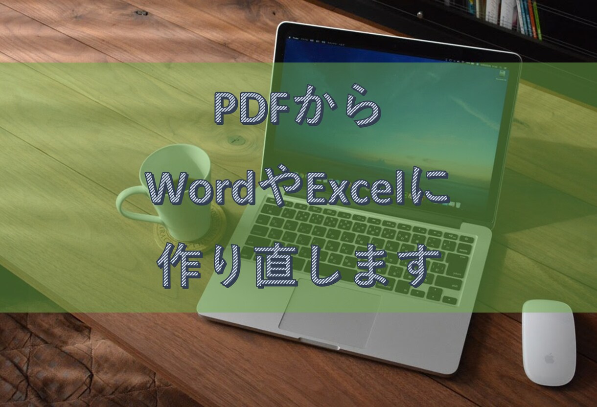 PDFを Word、Excelに打ち直します 少しでも力になれたら嬉しいです。 イメージ1