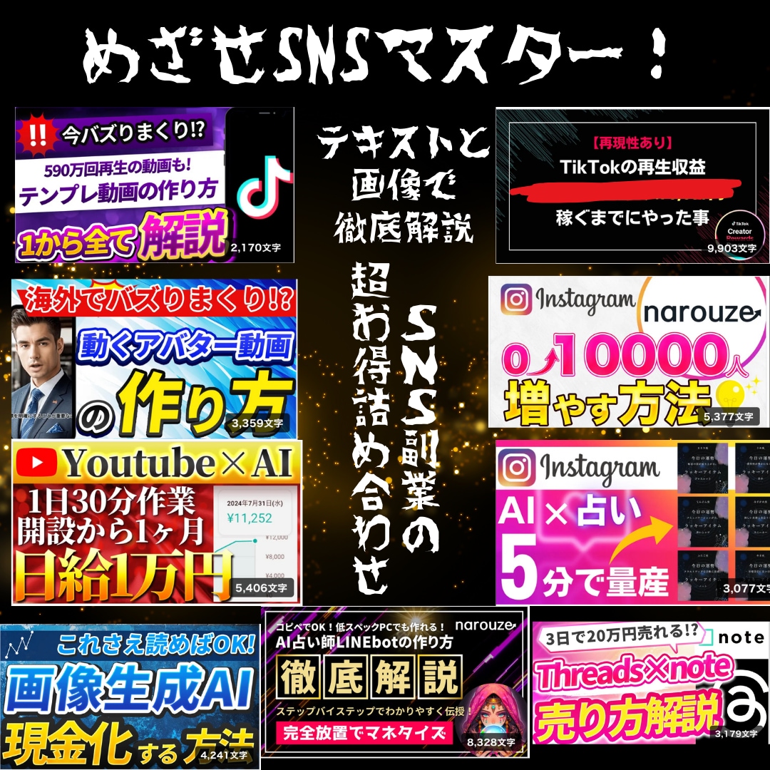 SNSマネタイズ数多の手法教えます めざせ！SNSマスター 超お得なSNSマネタイズの手法 イメージ1