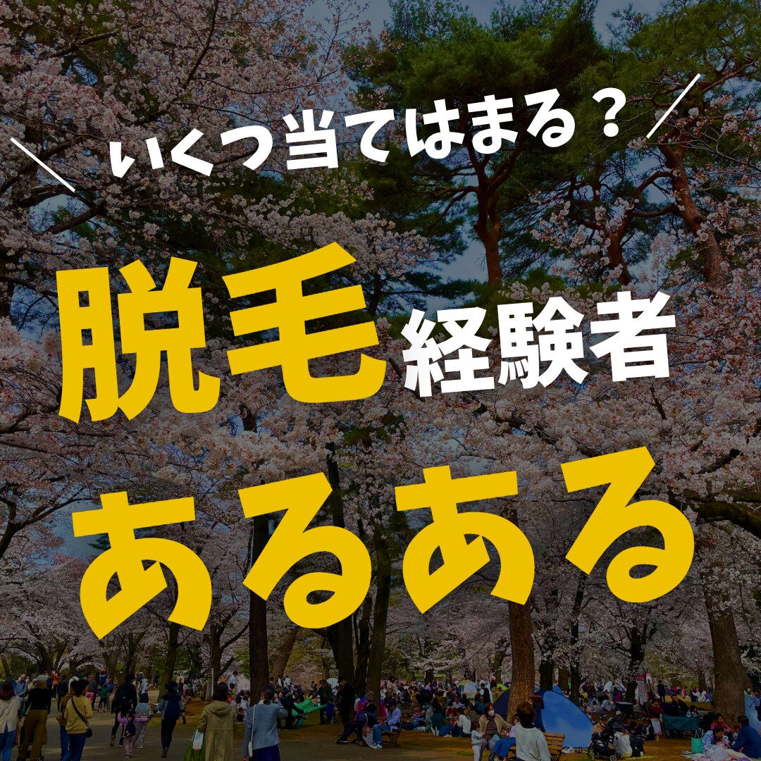 エステ脱毛、医療脱毛のお悩み相談乗ります 脱毛知識で知りたいこと疑問に思っていることお答えします。 イメージ8