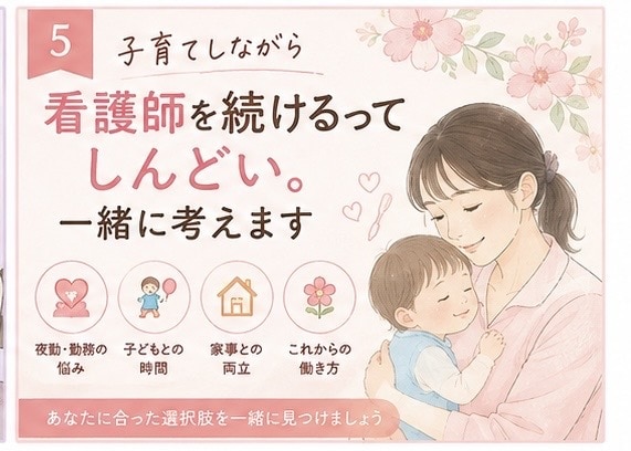子育てと看護師の仕事、どう両立する？一緒に考えます 仕事も子どもも大切。だからこその悩みを聞きます イメージ1