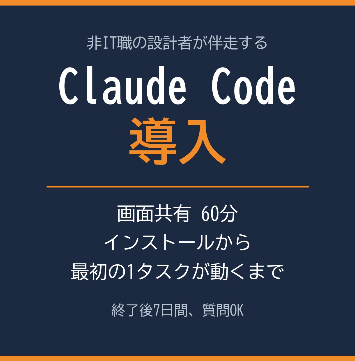 Claude Codeの導入を画面共有で伴走します 非IT職の設計者が、60分で最初の1タスクまで動かします イメージ1