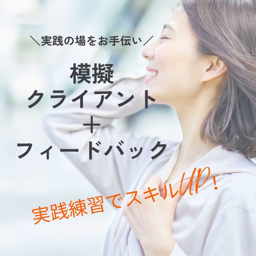 模擬クライアント＋フィードバックをします コーチ・カウンセラー実務経験を積みたい方の練習相手になります イメージ1