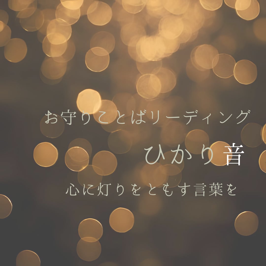 お守りことばで心に灯りをともします 立ち止まった心に、そっと灯る言葉を届けます イメージ1