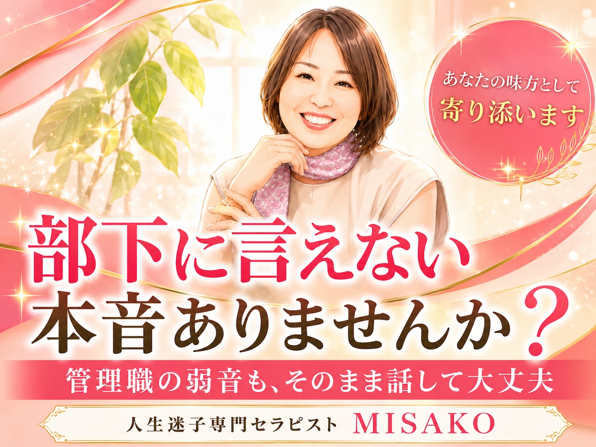 部下とのすれ違いに悩む管理職に寄り添います イライラや弱音を、そのまま話してください イメージ1