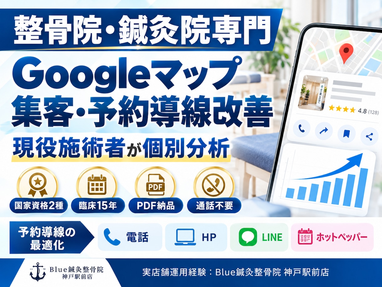 整骨院・鍼灸院のGoogle集客を改善します 現役院長がMEO・競合・予約導線を分析！改善策をPDF納品 イメージ1