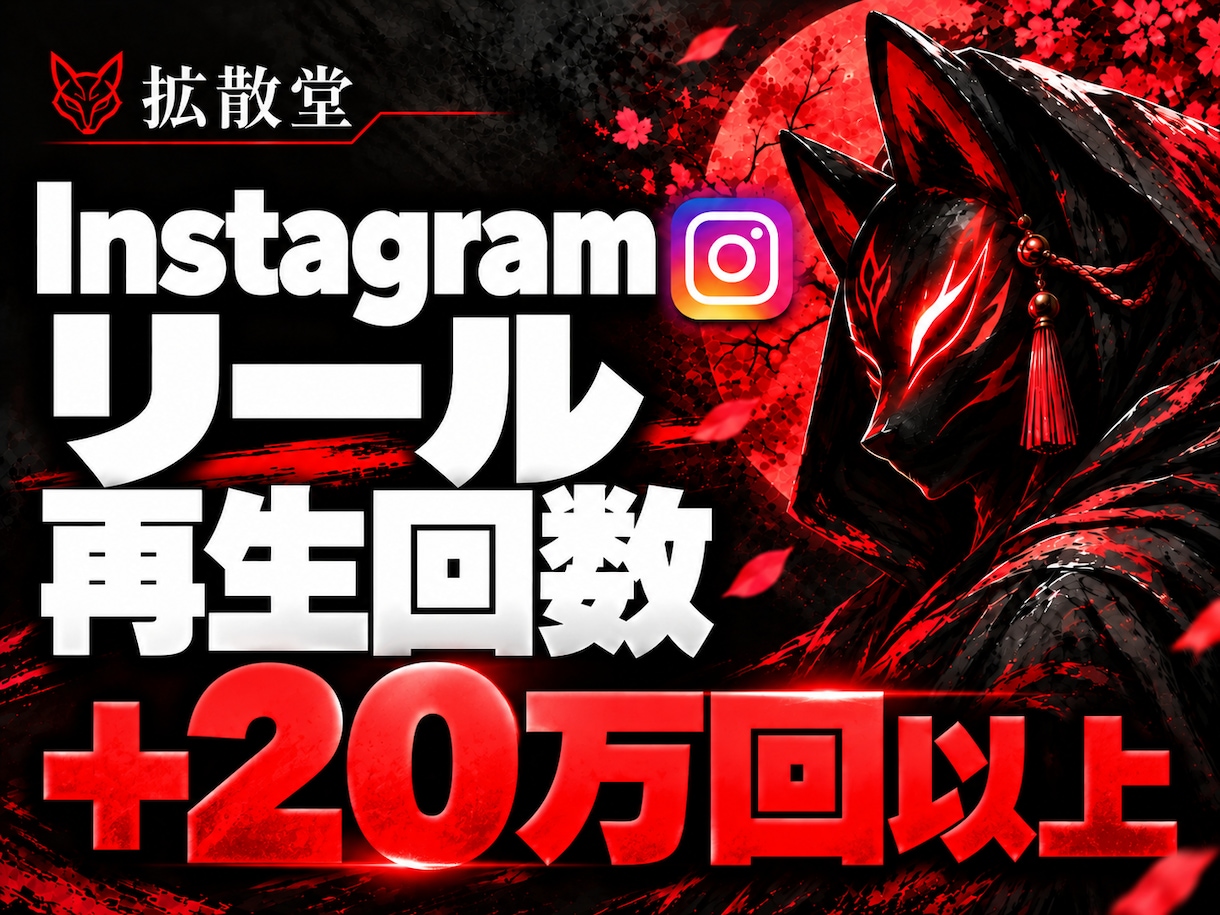 Instagramリール再生回数20万回増やします 20万回〜｜5投稿まで振分け無料◎｜30日間保証 イメージ1