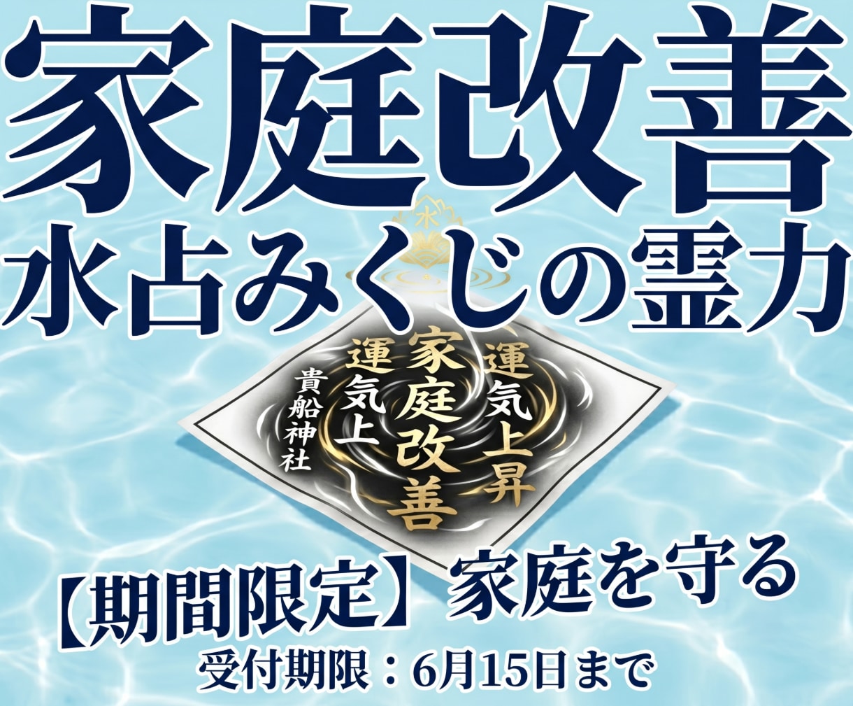 水占みくじを利用し、ご家庭の改善を図ります 【期間限定】　家庭を守るため、改善するため イメージ1