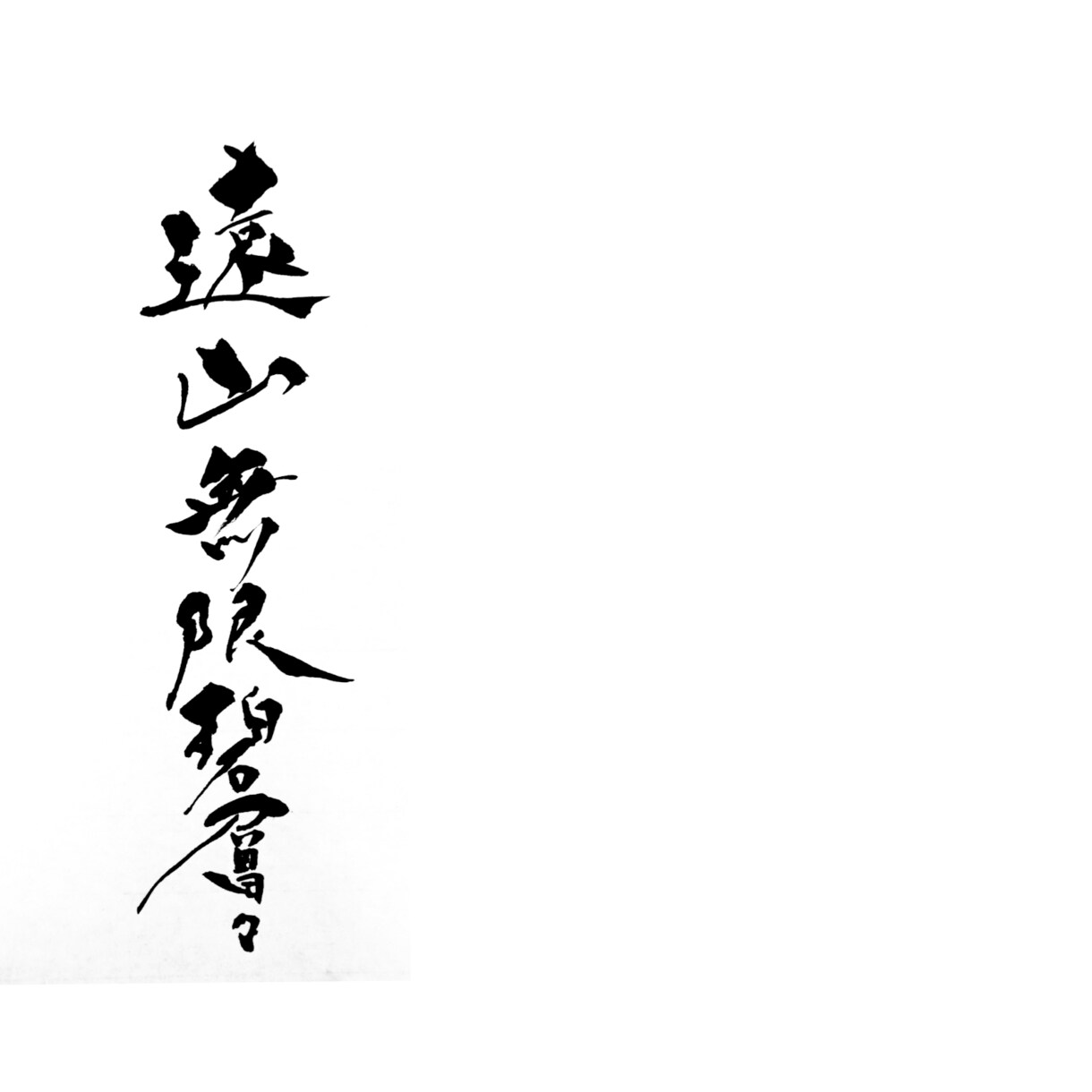 リピーター様専用。完全オリジナル筆文字書きます 制作日21.11月末迄ご利用頂いたお客様限定 イメージ3