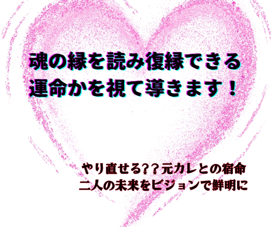 魂の縁を読み復縁できる運命かを視て導きます やり直せる?？元カレとの宿命✡二人の未来をビジョンで鮮明に イメージ1