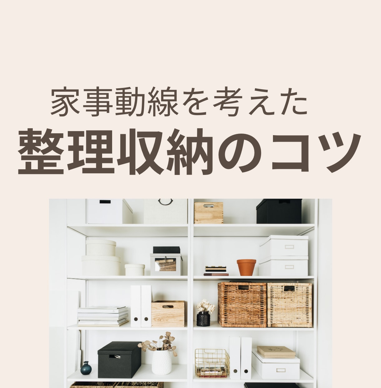 忙しい方に片付けを時短で出来るアドバイスします 大手不動産会社専属のお掃除アドバイザー経験のプロがアドバイス イメージ4