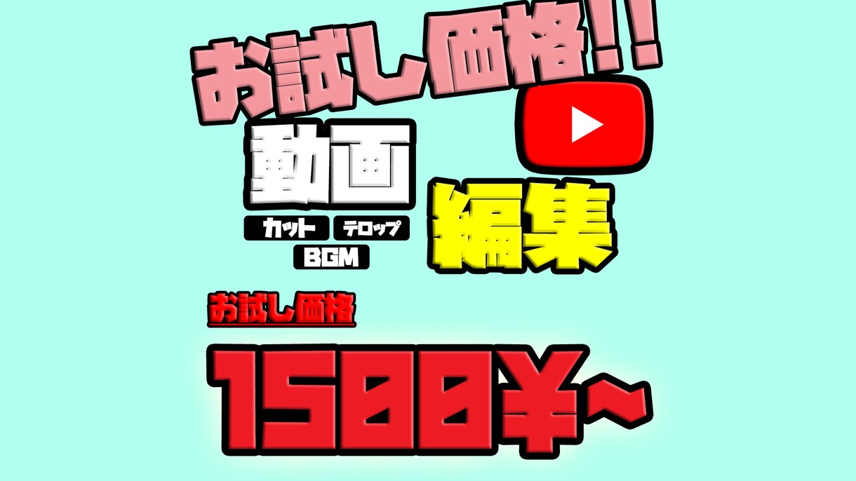 お試し版！格安でYoutube用動画を編集します どのようなジャンルでもお任せ下さい！お気軽にご相談下さいませ イメージ1