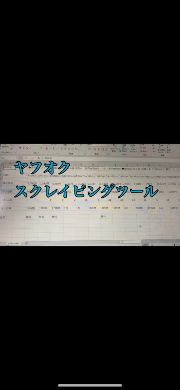 ヤフオク　スクレイピングツール作ります ヤフオクからデータを取得し、Excelに自動で記します。 イメージ2