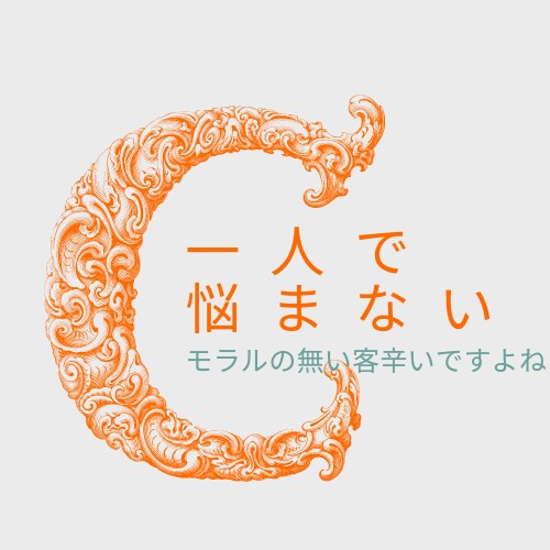 風俗で働かれている方のお悩み、相談、愚直、聞きます 一人で悩まないで！！最近変わったお客様多いですよね。 イメージ1