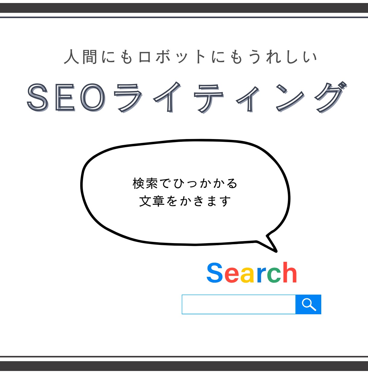 グーグルの検索でひっかかりやすい記事を作ります 煽らず盛らずに、魅力が伝わるPR文を書きます イメージ1