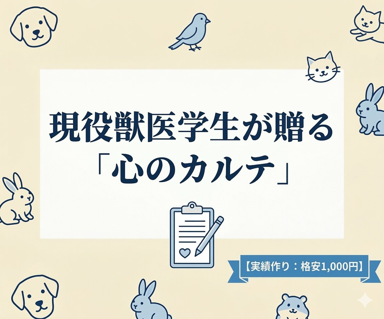 現役獣医学生が作る「心のカルテ」で問診します 独自の心のカルテを作成。文献調査に基づく丁寧な分析をお届け。 イメージ1