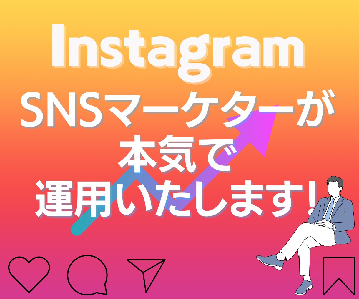 インスタグラム１週間•運用代行します インスタ担当者がいなくても大丈夫○プロチームが運用代行します イメージ1