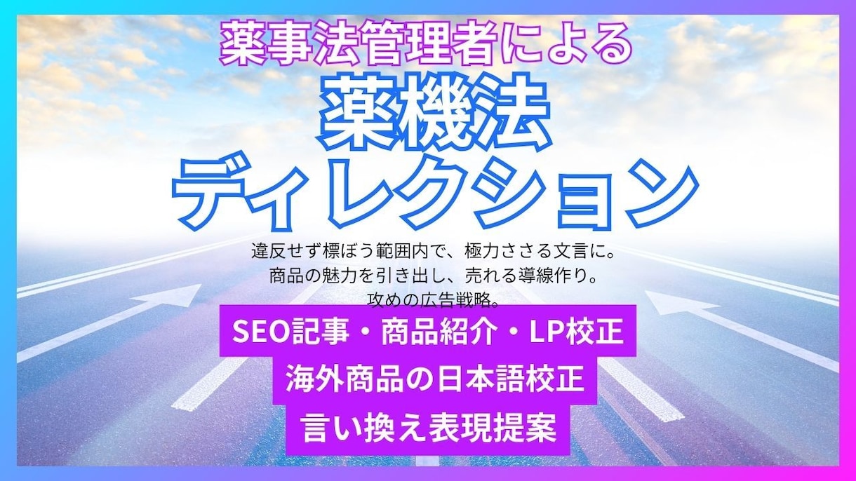 薬事法管理者ライターが校正・リライトします 商品の魅力を最大限※伝える。海外品の日本語校正も。※自社内比 イメージ1
