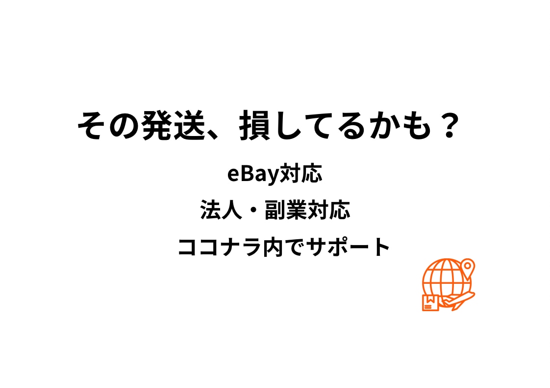 eBay発送の最適な配送方法教えます 最安の発送方法を具体的に提案します イメージ1