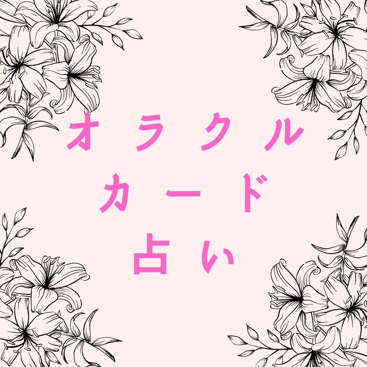 恋愛♡片思い♡不倫相談のります 恋愛♡片思い♡不倫♡お局♡職場悩みごとアドバイスします イメージ2