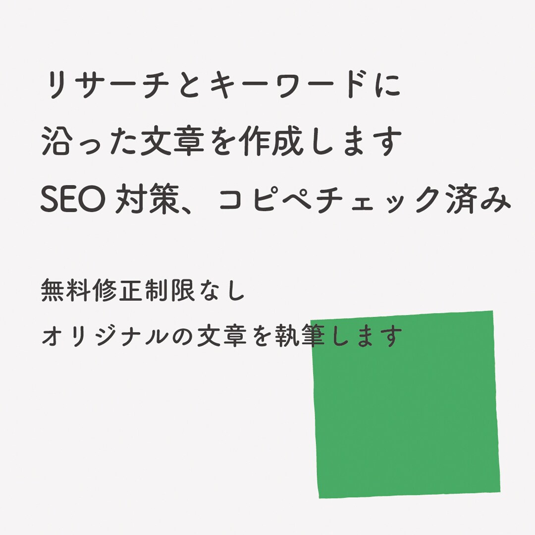 読みやすく、わかりやすい文章を丁寧に執筆いたします キーワードに沿ったオリジナルの文章を作成します イメージ2
