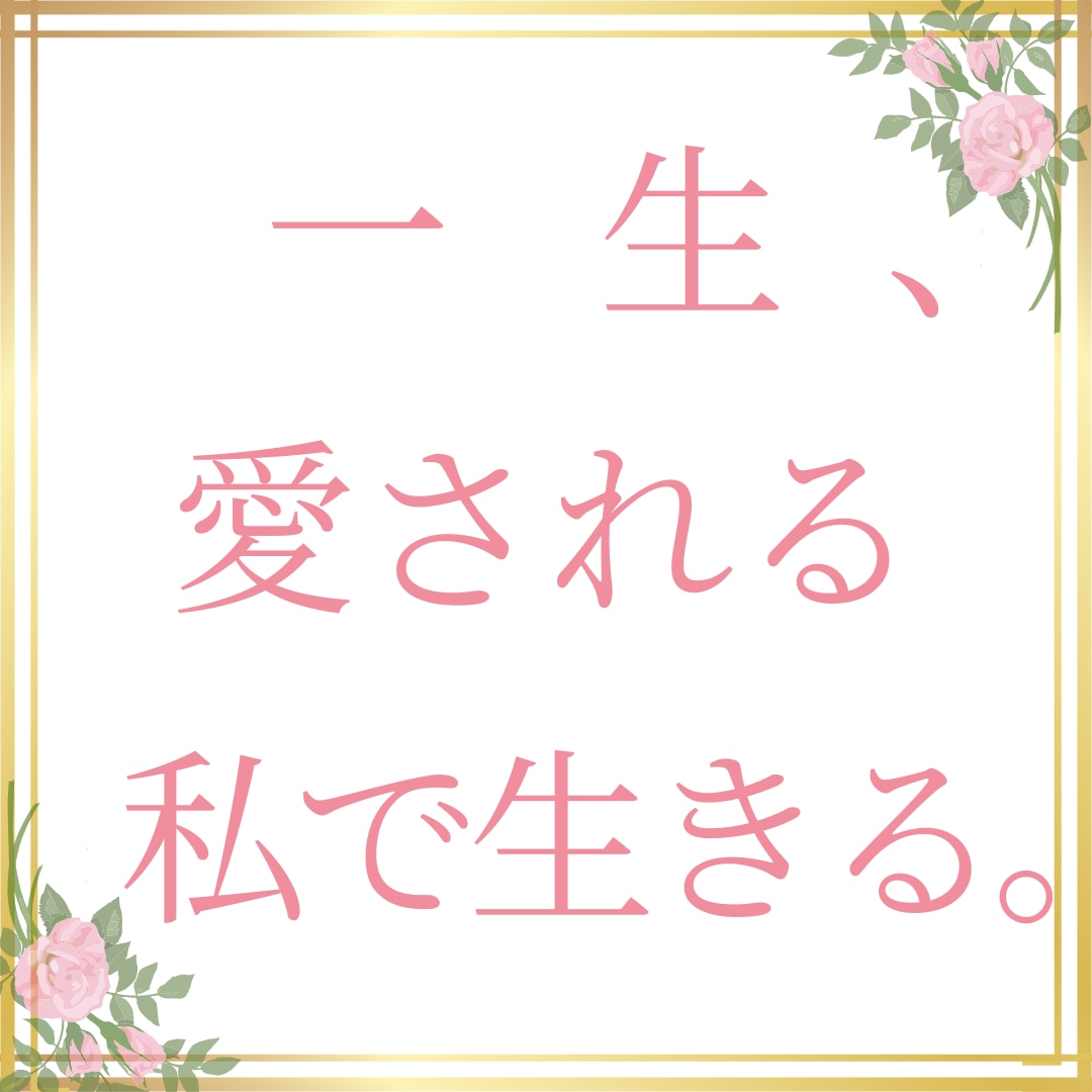 半額♪離したくない女性♡になれる極意！伝授します 恋愛力・底上げセッション♡ずっと愛されるあなたへ導きます イメージ2