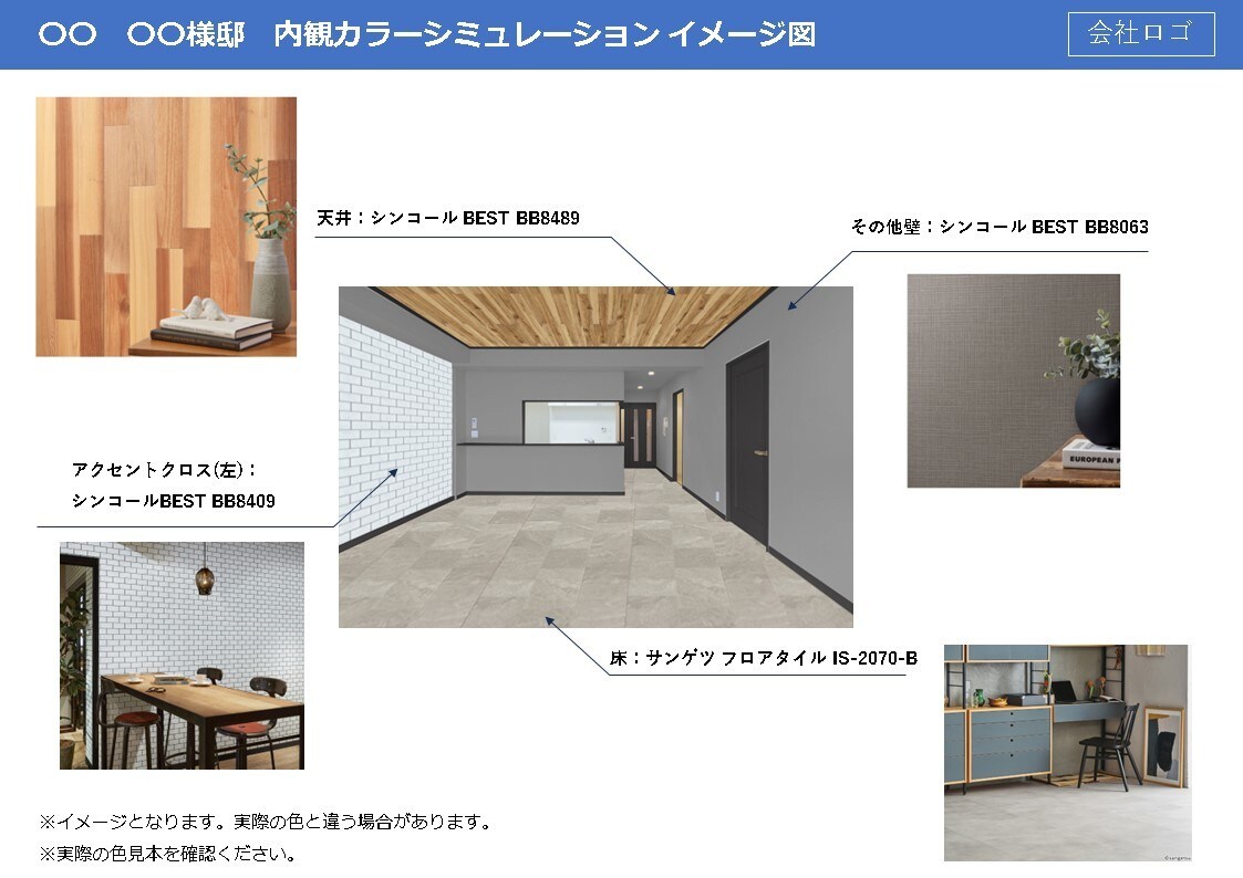 内観カラーシミュレーションを作成します 内観のカラーシミュレーションで内装提案してみましょう！ イメージ7