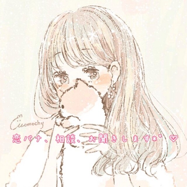 2日間お友達になります 恋バナ、愚痴何でもあり(*´˘`*)♡ イメージ1