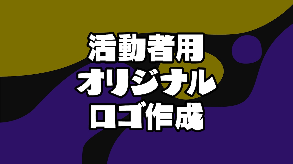 オリジナルロゴ作ります フルオーダーのオリジナルロゴ作成 イメージ1