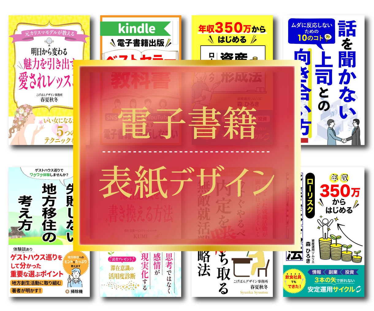 電子書籍表紙デザイン作成します 表紙デザインすべて¥3,000！ イメージ1