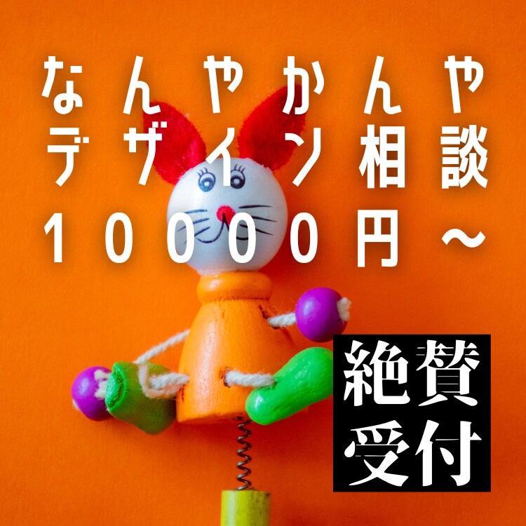 なんやかんやデザイン相談受付します デザインをご相談したい方におすすめです。 イメージ3
