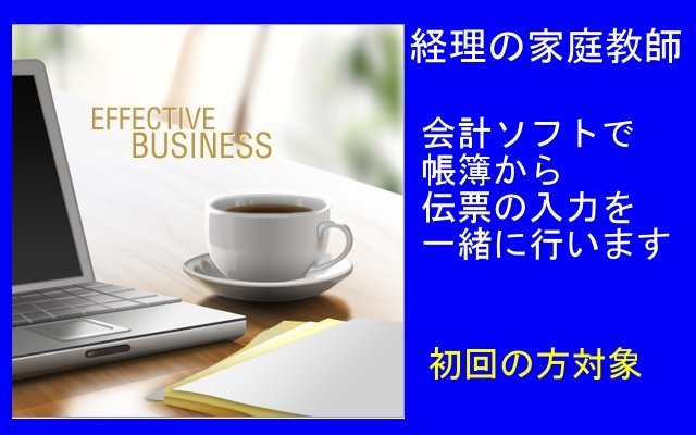 2　会計ソフトの伝票入力①を一緒に行います 貴方に合った入力方法を経理の家庭教師が懇切丁寧に教えます！ イメージ1