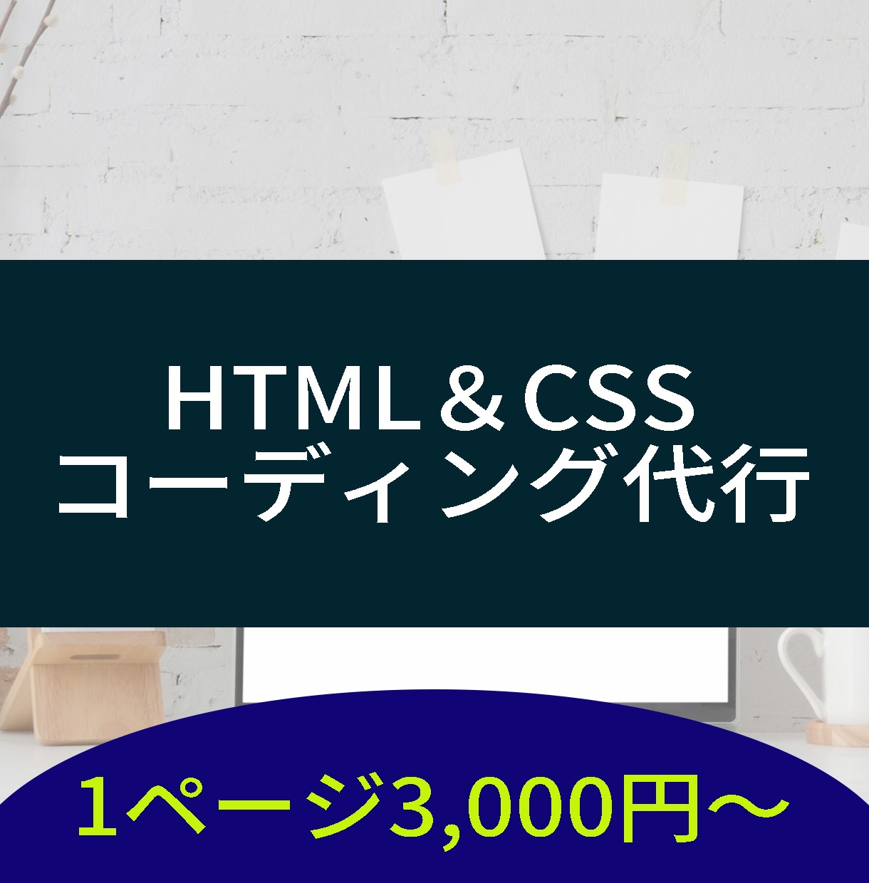 HTML＆CSSコーディングの代行します HTML＆CSSコーディングを安価で提供いたします！ イメージ1