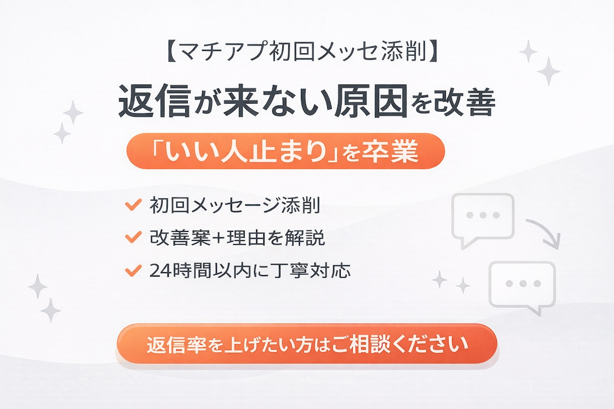 メッセージ添削、返信が来ない原因を改善します 初回メッセージ1通を添削し、返信が来やすい文章に整えます。 イメージ1