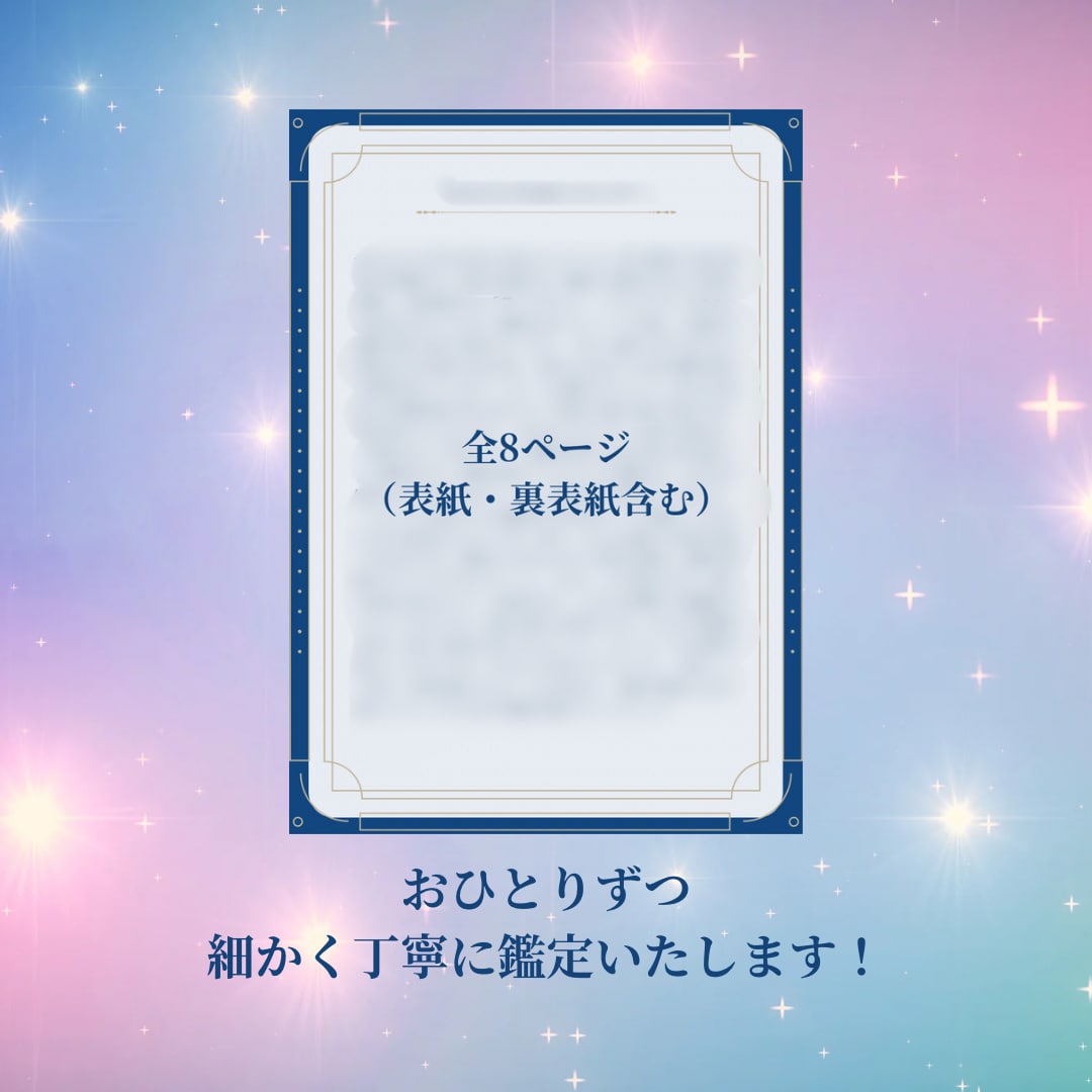 あなたの生まれ持った本当の才能・運勢を鑑定します 豪華鑑定書付き❣️性格や使命を総合診断・未来へのアドバイス イメージ3