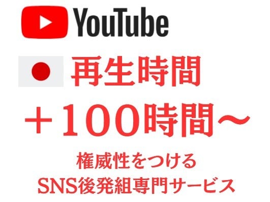 YouTube動画 再生100時間増加させます 日本人アカウントによる再生！SNSのプロが支援！ イメージ1
