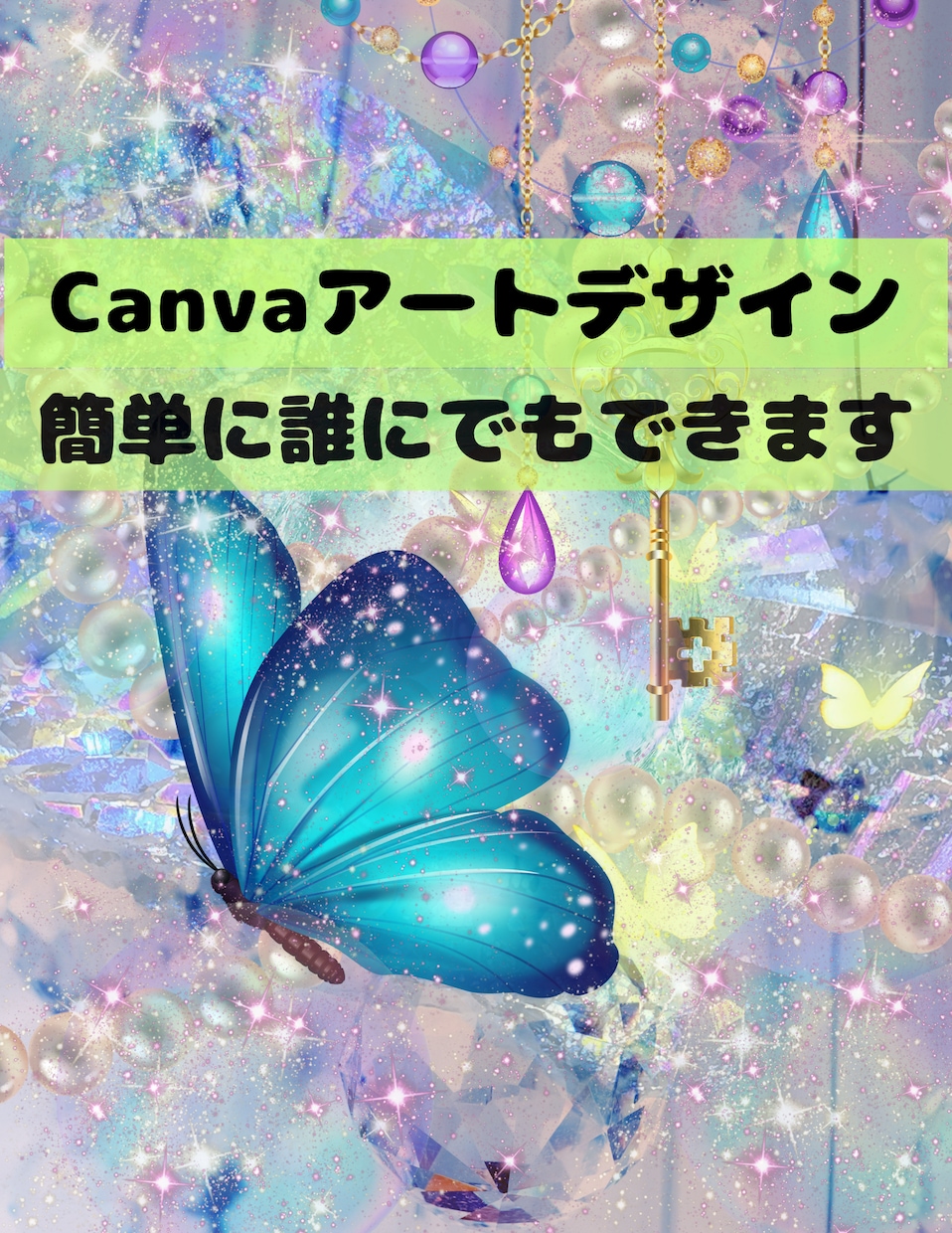 Canvaでアートデザインの作り方教えます 世界に１つだけのゼロから作るCanvaアート！ イメージ1