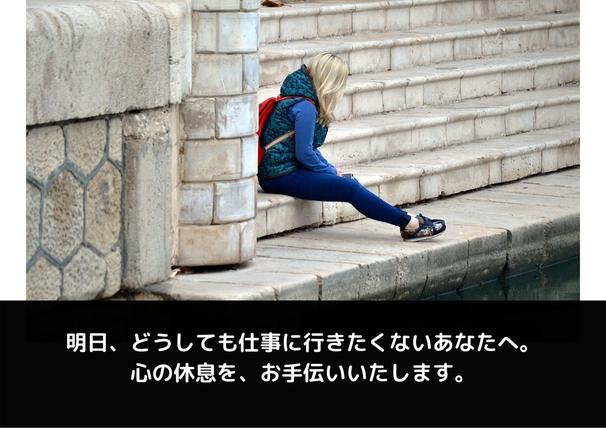 明日、どうしても仕事に行きたくない方へ。話聴きます 傾聴のプロが、あなたの想いを受け止め、心の休息を手伝います。 イメージ1