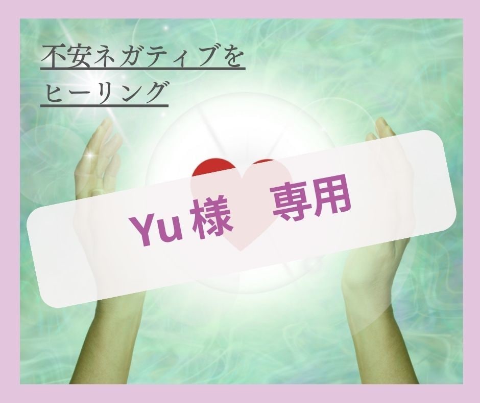 Yu 様専用開運ヒーリングします Yu 様専用奇跡を呼ぶ方法お伝えします イメージ1