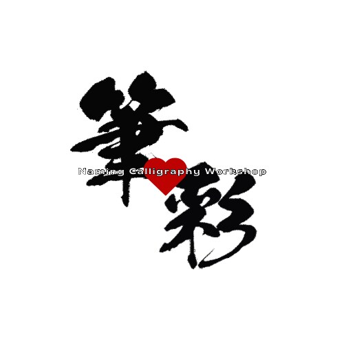 オリジナル命名書！筆耕/代筆デザインアートます 11年の書道経験と資格を活かし心を込めた命名書をお作りします イメージ6